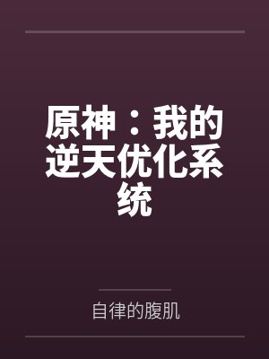 原神：我的逆天优化系统封面