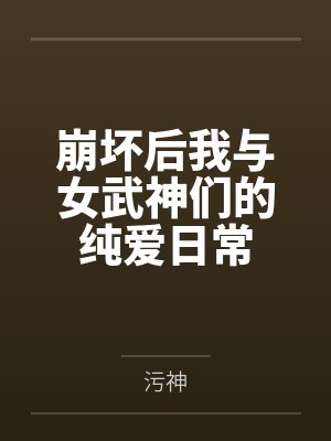 崩坏女武神找上门小说封面