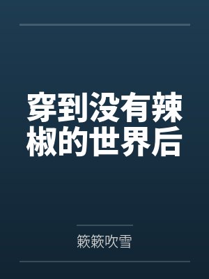 穿到没有辣椒的世界后封面