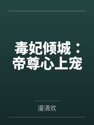 毒妃逆天帝君请自重封面