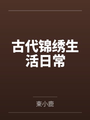 古代锦绣生活日常封面
