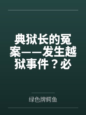 典狱长的冤案——发生越狱事件？必须狠狠拷问典狱长才能破案！熟女典狱长被昔日手下残忍拷问的屈辱折磨！封面