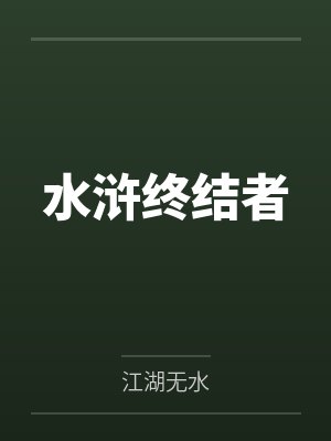 水浒终结者封面