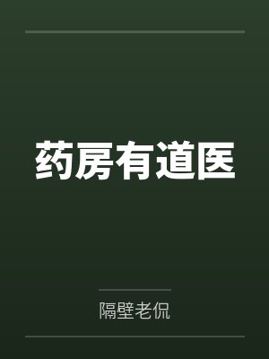 药房有道医封面