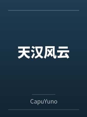 天汉风云封面