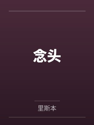 念头封面