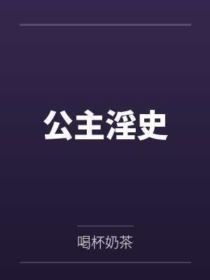 公主淫史封面