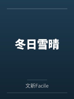 冬日雪晴封面