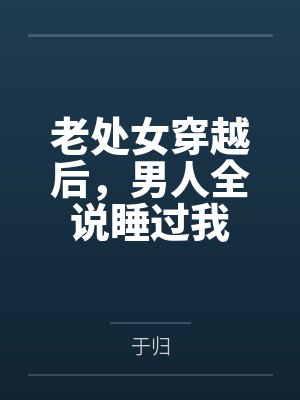 老处女穿越后，男人全说睡过我封面