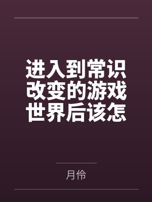 进入到常识改变的游戏世界后该怎么办呢，在不同的世界里面将自己的巨根成为通用作弊码，一点一点的肏穿所有封面