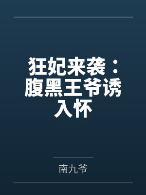 狂妃来袭:腹黑王爷诱入怀封面