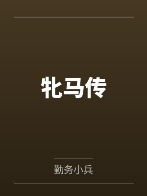 牝马传封面