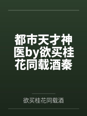 都市天才神医by欲买桂花同载酒秦济封面