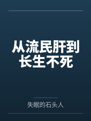 从流民肝到长生不死封面
