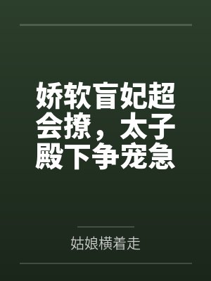 娇软盲妃超会撩，太子殿下争宠急封面