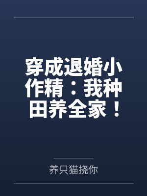 穿成退婚流男主的养妹免费阅读全文封面
