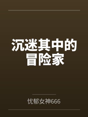 沉迷其中的冒险家by矮人封面