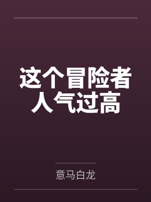 这个冒险者人气过高封面