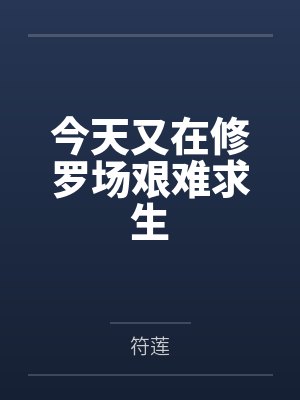 今天又在修罗场艰难求生封面