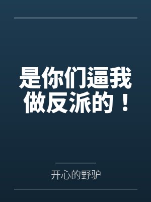是你们逼我做反派的！by开心的野驴笔趣阁无弹窗封面