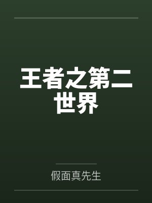 齐天骚猪王者之第二世界封面