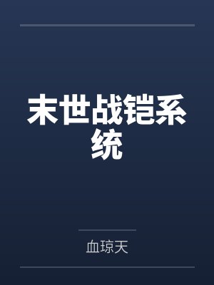 末世战铠系统封面