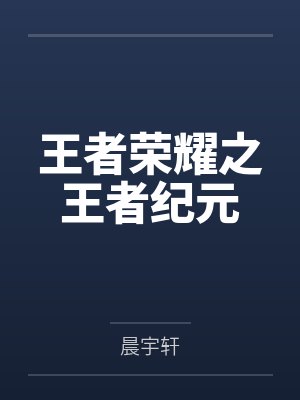 王者荣耀之王者纪元封面