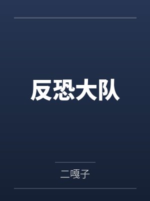 反恐大队by二嘎子笔趣阁无弹窗封面