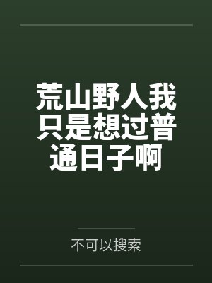 荒山野人我只是想过普通日子啊by不可以搜索封面