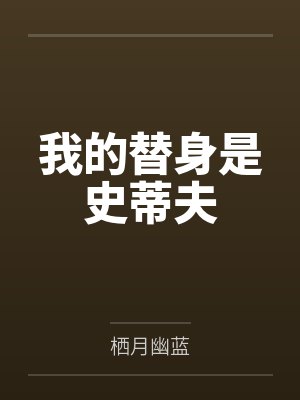 我的替身是史蒂夫封面