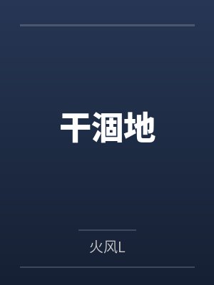 干涸地封面
