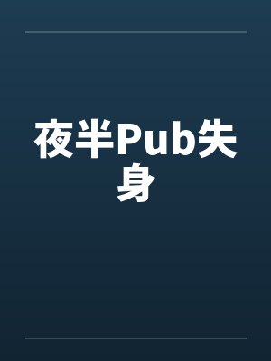 夜半Pub失身封面
