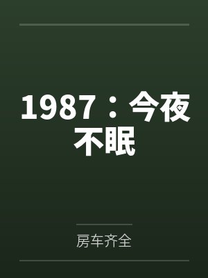 1987：今夜不眠封面