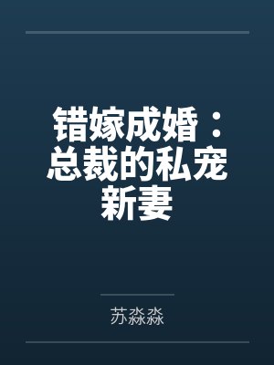错嫁成婚：总裁的私宠新妻封面