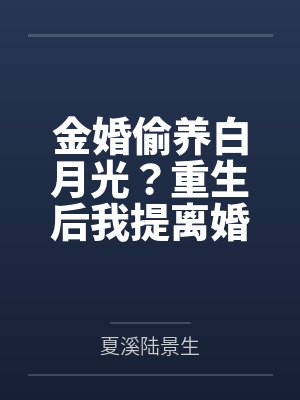 金婚偷养白月光？重生后我提离婚你别慌封面