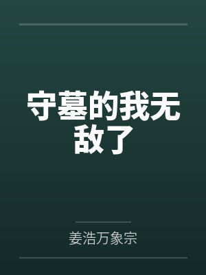 守墓的我无敌了封面