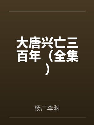 大唐兴亡三百年（全集）封面