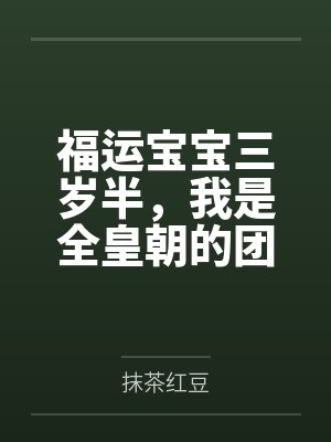 福运宝宝三岁半，我是全皇朝的团宠！封面