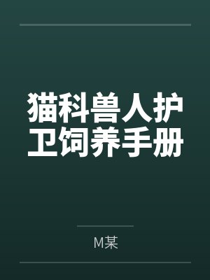 猫科兽人护卫饲养手册封面