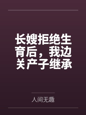 长嫂拒绝生育后，我边关产子继承侯府封面