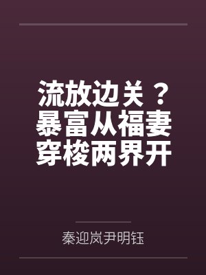 流放边关?暴富从福妻穿梭两界开始封面