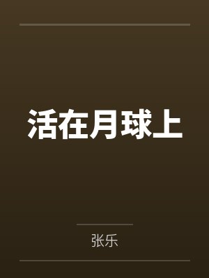 活在月球上封面