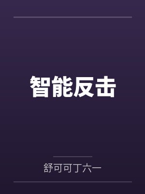 智能反击封面