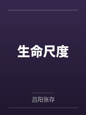 生命尺度封面