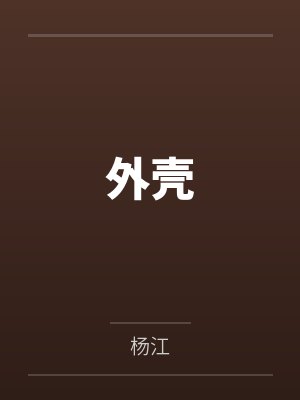 外壳封面