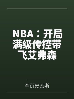 NBA：开局满级传控带飞艾弗森封面