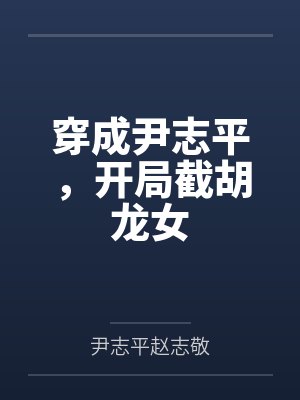 穿成尹志平,开局截胡龙女封面