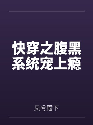 快穿之腹黑系统宠上瘾封面