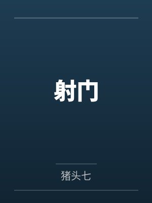 射门封面