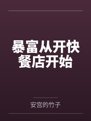 暴富从开快餐店开始封面